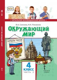 Окружающий мир: учебник для 4 класса общеобразовательных организаций: в 2 ч. Ч. 2 ISBN 978-5-533-00940-9