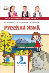 Русский язык: учебник для 3 класса общеобразовательных организаций: в 2 ч. Ч. 1 ISBN 978-5-533-00956-0