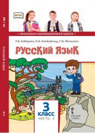 Русский язык: учебник для 3 класса общеобразовательных организаций: в 2 ч. Ч. 2 ISBN 978-5-533-00957-7