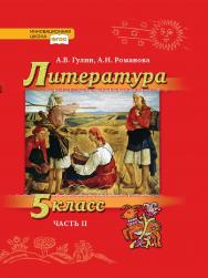 Литература. 5 класс: учебник для общеобразовательных организаций: в 2 ч. Ч. 2 ISBN 978-5-533-00997-3