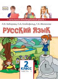Русский язык: учебник для 2 класса общеобразовательных организаций: в 2 ч. Ч. 1 ISBN 978-5-533-00998-0