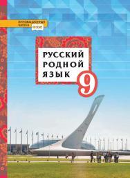 Русский родной язык: учебное пособие для 9 класса ISBN 978-5-533-01041-2