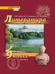 Литература. 9 класс: учебник для : в 2 ч. Ч. 1 ISBN 978-5-533-01044-3