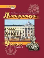 Литература. 9 класс: учебник для : в 2 ч. Ч. 2 ISBN 978-5-533-01045-0