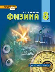 Физика: учебник для 8 класса общеобразовательных организаций ISBN 978-5-533-01067-2