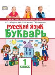 Русский язык. Букварь: обучение грамоте: учебник для 1 класса общеобразовательных организаций ISBN 978-5-533-01068-9