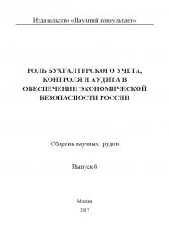 Роль бухгалтерского учета, контроля и аудита в обеспечении экономической безопасности России / Сборник науч. трудов. Выпуск 6 ISBN 978-5-6040243-2-4