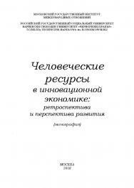 Человеческие ресурсы в инновационной экономике: ретроспектива и перспектива развития ISBN 978-5-6040243-4-8