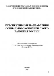 Перспективные направления социально-экономического развития России: Сборник статей по материалам IV ежегодной научнопрактической конференции. Дата и место проведения: Москва ISBN 978-5-6040243-9-3