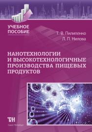 Нанотехнологии и высокотехнологичные производства пищевых продуктов: Учебное пособие ISBN 978-5-6040327-7-0