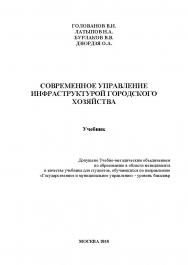 Современное управление инфраструктурой городского хозяйства ISBN 978-5-6040393-0-4