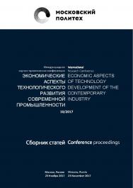 Экономические аспекты технологического развития современной промышленности 10/2017: [Электронный ресурс]: материалы Международной научно-практической конференции ISBN 978-5-6040393-7-3