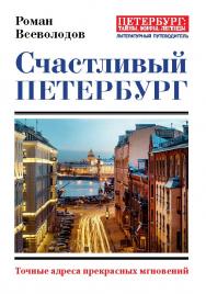 Счастливый Петербург. — (серия «Петербург: тайны, мифы, легенды») ISBN 978-5-6040989-1-2