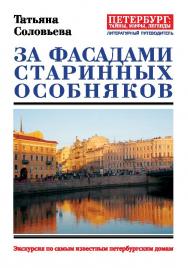 За фасадами старинных особняков. — (серия «Петербург: тайны, мифы, легенды») ISBN 978-5-6040989-4-3