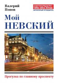 Мой Невский. — (серия «Петербург: тайны, мифы, легенды») ISBN 978-5-6040989-9-8