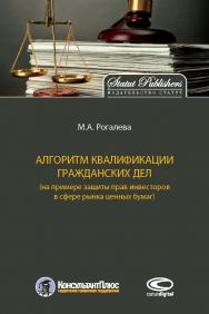 Алгоритм квалификации гражданских дел (на примере зашиты прав инвесторов в сфере рышка ценных бумаг) ISBN 978-5-604-1528-0-5