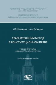 Сравнительный метод в конституционном праве: Учебные программы общих и специальных курсов: Учебно-методическое пособие. ISBN 978-5-6041528-2-9