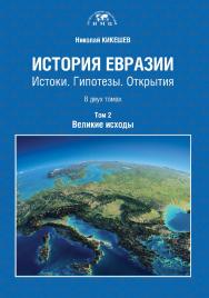 История Евразии: Истоки. Гипотезы. Открытия: монография: в 2 т.- Том 2. Великие исходы. ISBN 978-5-6041536-7-3