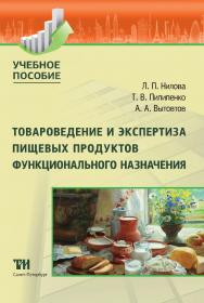 Товароведение и экспертиза пищевых продуктов функционального назначения: Учебное пособие ISBN 978-5-6042462-7-6