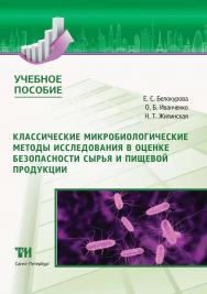 Классические микробиологические методы исследования в оценке безопасностисырья и пищевой продукции ISBN 978-5-6042462-8-3