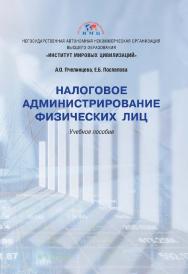 Налоговое администрирование физических лиц: учебное пособие ISBN 978-5-6043054-3-0