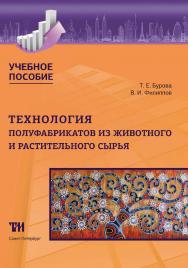 Технология полуфабрикатов из животного и растительного сырья: Учебное пособие ISBN 978-5-6043433-6-4