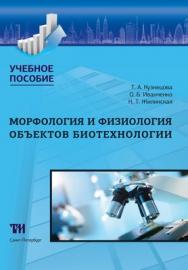 Морфология и физиология объектов биотехнологии: учебно-методическое пособие ISBN 978-5-6043433-9-5