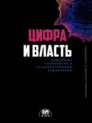 Цифра и влаcть: цифровые технологии в государственном управлении: коллективная монография ISBN 978-5-6043442-2-4