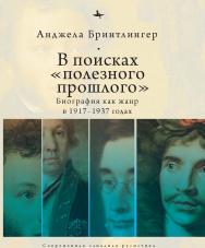 В поисках «полезного прошлого»: биография как жанр в 1917-1937 годах / [пер. с англ. А. Степанова]. — (Серия «Современная западная русистика» = «Contemporary Western Rusistika»). ISBN 978-5-6044208-5-0