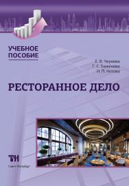 Ресторанное дело: Учебное пособие ISBN 978-5-6044302-2-4