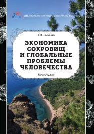 Экономика сокровищ и глобальные проблемы человечества: монография ISBN 978-5-6044688-9-0