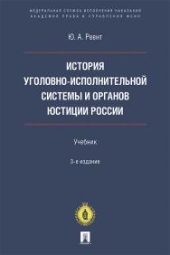История уголовно-исполнительной системы и органов юстиции России : учебник. — 3-е изд., перераб. и доп. ISBN 978-5-6047147-2-0