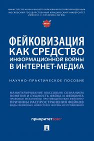 Фейковизация как средство информационной войны в интернет-медиа научно-практическое пособие ISBN 978-5-6048622-5-4