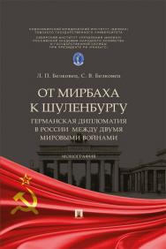 От Мирбаха к Шуленбургу. Германская дипломатия в России между двумя мировыми войнами : монография ISBN 978-5-6049287-9-0