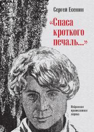 «Спаса кроткого печаль...» Избранная православная лирика. ISBN 978-5-6049588-6-5