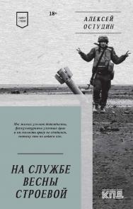 На службе весны строевой. Покет. Стихи. — (Серия «Покет Стихи») ISBN 978-5-6049588-7-2