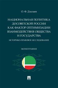 Национальная политика досоветской России как фактор оптимизации взаимодействия общества и государства: историко-правовое исследование : монография ISBN 978-5-6049623-0-5