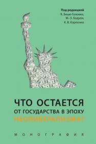 Что остается от государства в эпоху неолиберализма? : монография ISBN 978-5-6049623-1-2
