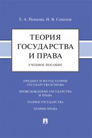 Теория государства и права : учебное пособие. ISBN 978-5-6049623-7-4