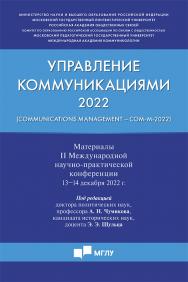 Управление коммуникациями — 2022 (Communications Management — Com-M-2022) : материалы II Международной научно-практической конференции ISBN 978-5-6049779-3-4