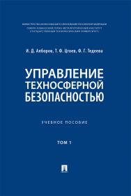 Управление техносферной безопасностью : учебное пособие : в 2 т. Т. 1. ISBN 978-5-6049918-2-4