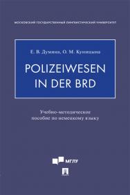 Polizeiwesen in der BRD : учебно-методическое пособие по немецкому языку ISBN 978-5-6049918-8-6