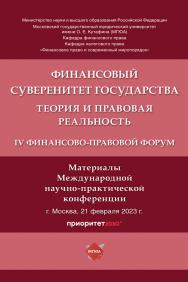 Финансовый суверенитет государства: теория и правовая реальность. IV Финансово-правовой форум : материалы Международной научно-практической конференции ISBN 978-5-6050051-6-2
