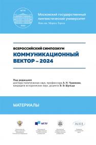 Коммуникационный вектор — 2024. Материалы симпозиума : сборник статей ISBN 978-5-6052039-6-4
