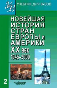 Новейшая история стран Европы и Америки: XX век: Учеб. для студ. высш. учеб. заведений: В 3 ч. Ч. 2: 1945-2010 ISBN 978-5-691-00866-5