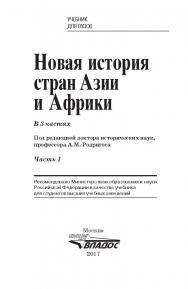 Новая история стран Азии и Африки: Учеб. для студ. высш. учеб. Заведений. — Ч. 1. ISBN 978-5-691-01238-9