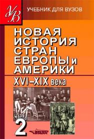 Новая история стран Европы и Америки XVI—XIX века. В 3 ч. Ч. 2 ISBN 978-5-691-01491-8