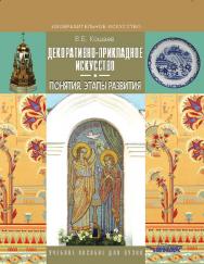 Декоративно-прикладное искусство: Понятия. Этапы развития : учеб. пособие для студентов вузов, обучающихся по специальности «Декоративно-прикладое искусство» ISBN 978-5-691-01531-1