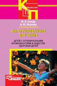 Интегрированное обучение детей с ограниченными возможностями в обществе здоровых детей— (Коррекционная педагогика). ISBN 978-5-691-01581-6