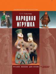 Народная игрушка ISBN 978-5-691-01800-8